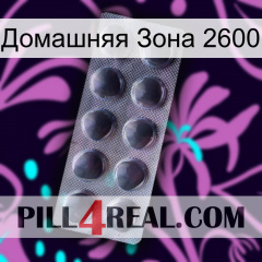 Домашняя Зона 2600 30